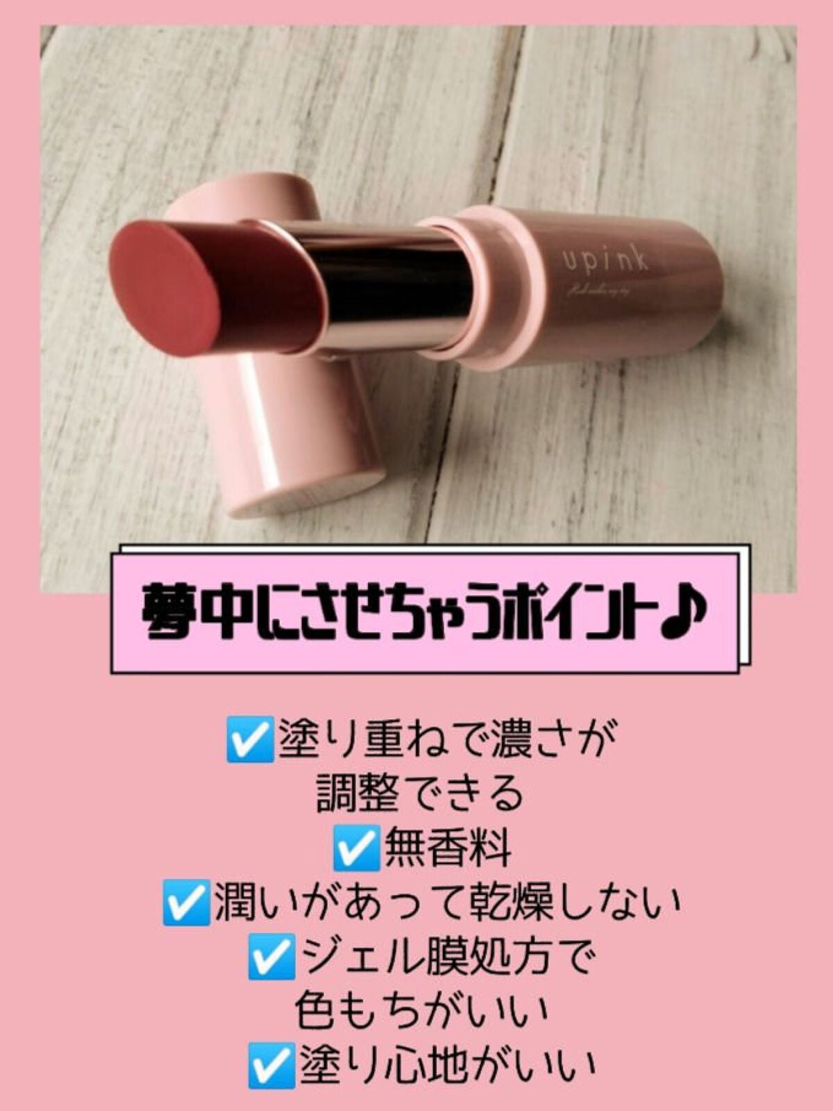 アディクトメロウリップ/upink/口紅を使ったクチコミ(3枚目)