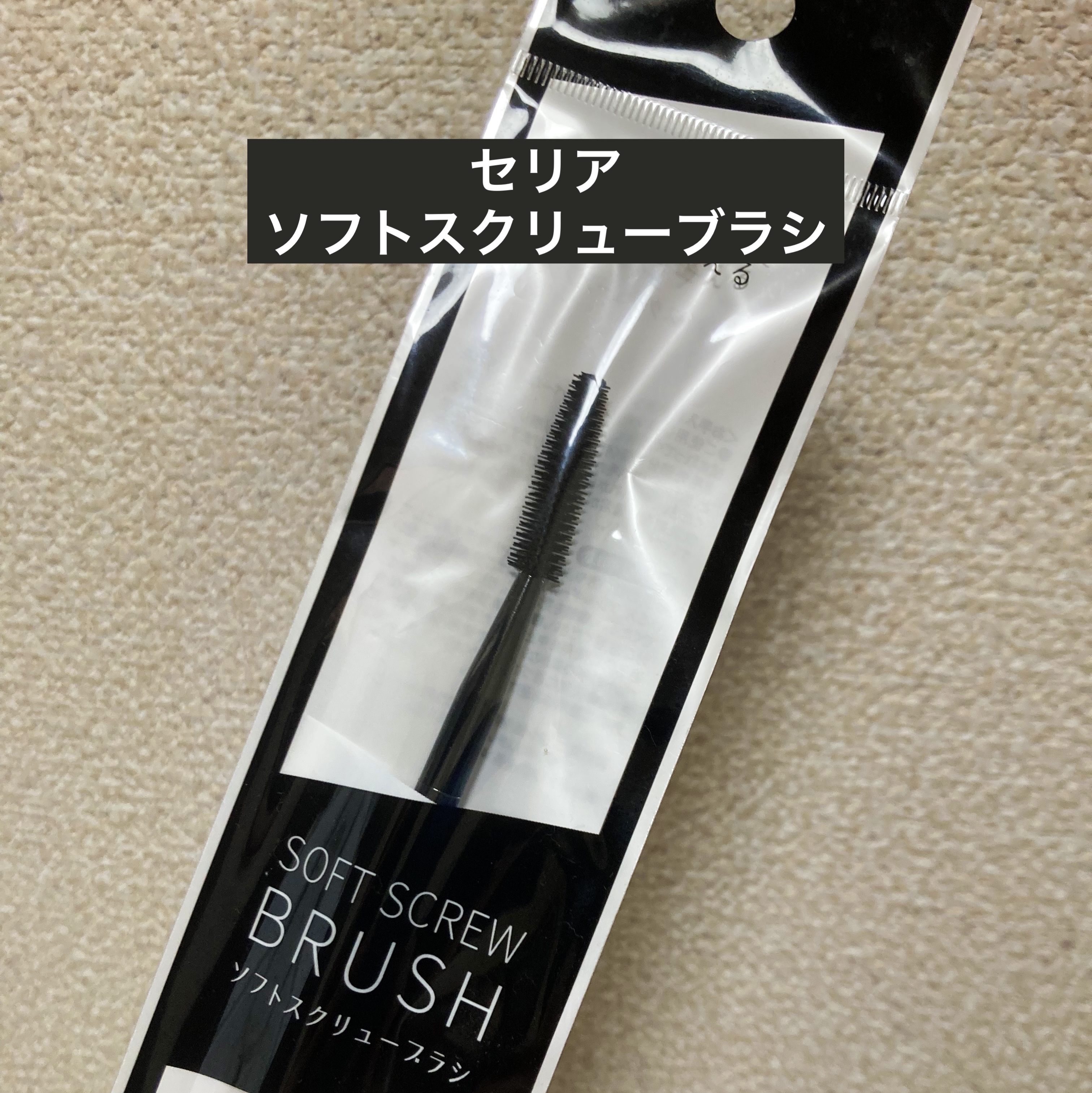 ソフトスクリューブラシ / セリア