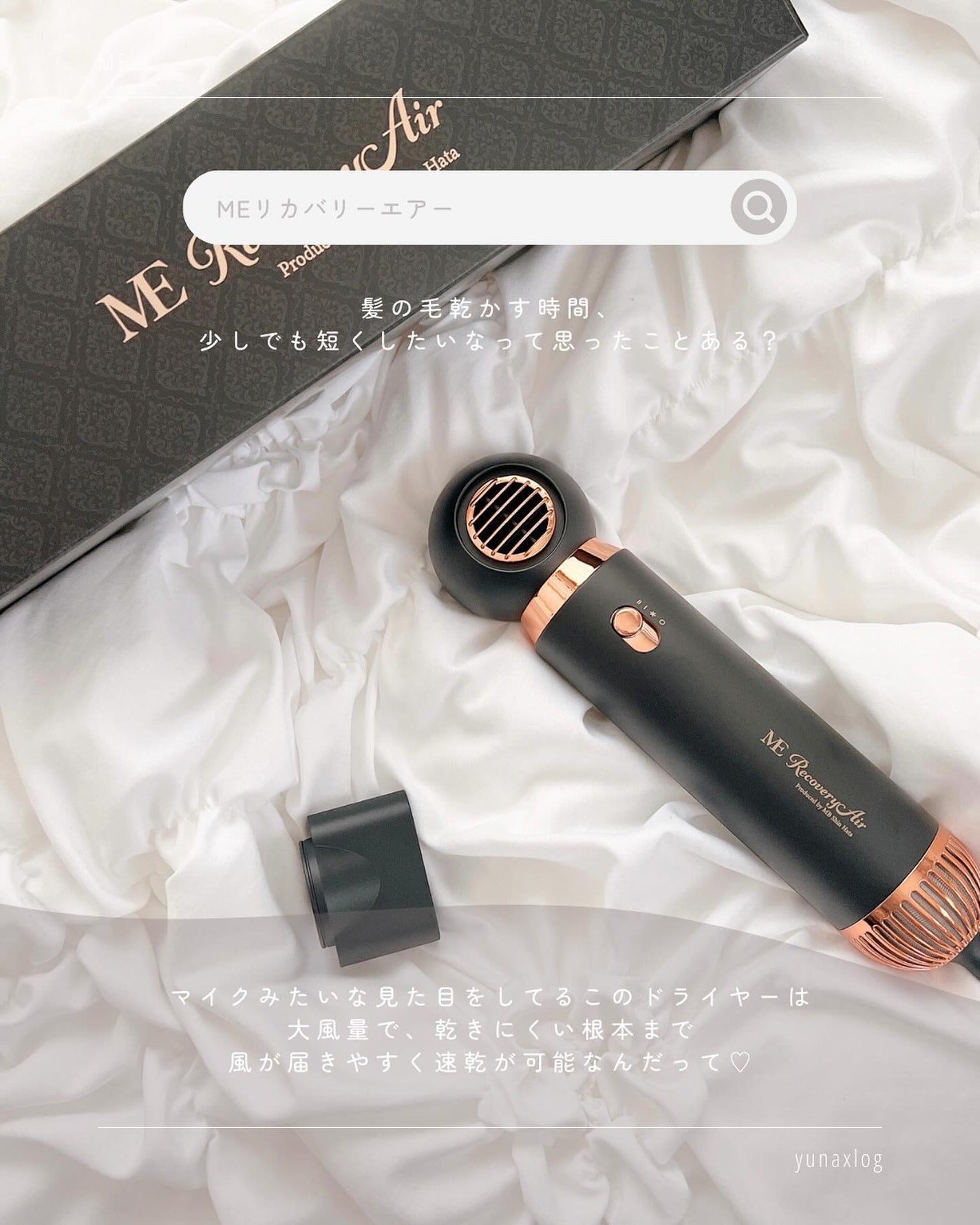 限定ドライヤー】ME リカバリーエアー|MEの口コミ - 美髪×速乾 限定ドライヤー】ME リカバリーエアー|MEの口コミ - 美髪×速乾