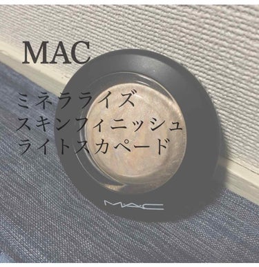 M·A·C ミネラライズ スキンフィニッシュ/M・A・C/ハイライトを使ったクチコミ（1枚目）