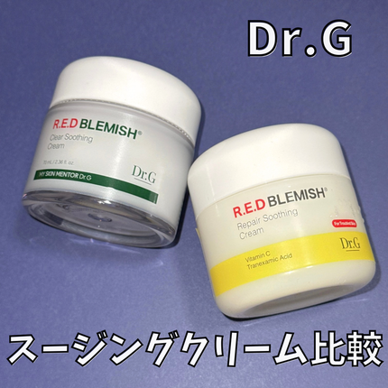 レッドブレミッシュ クリアスージングクリーム/Dr.G/フェイスクリームを使ったクチコミ(1枚目)