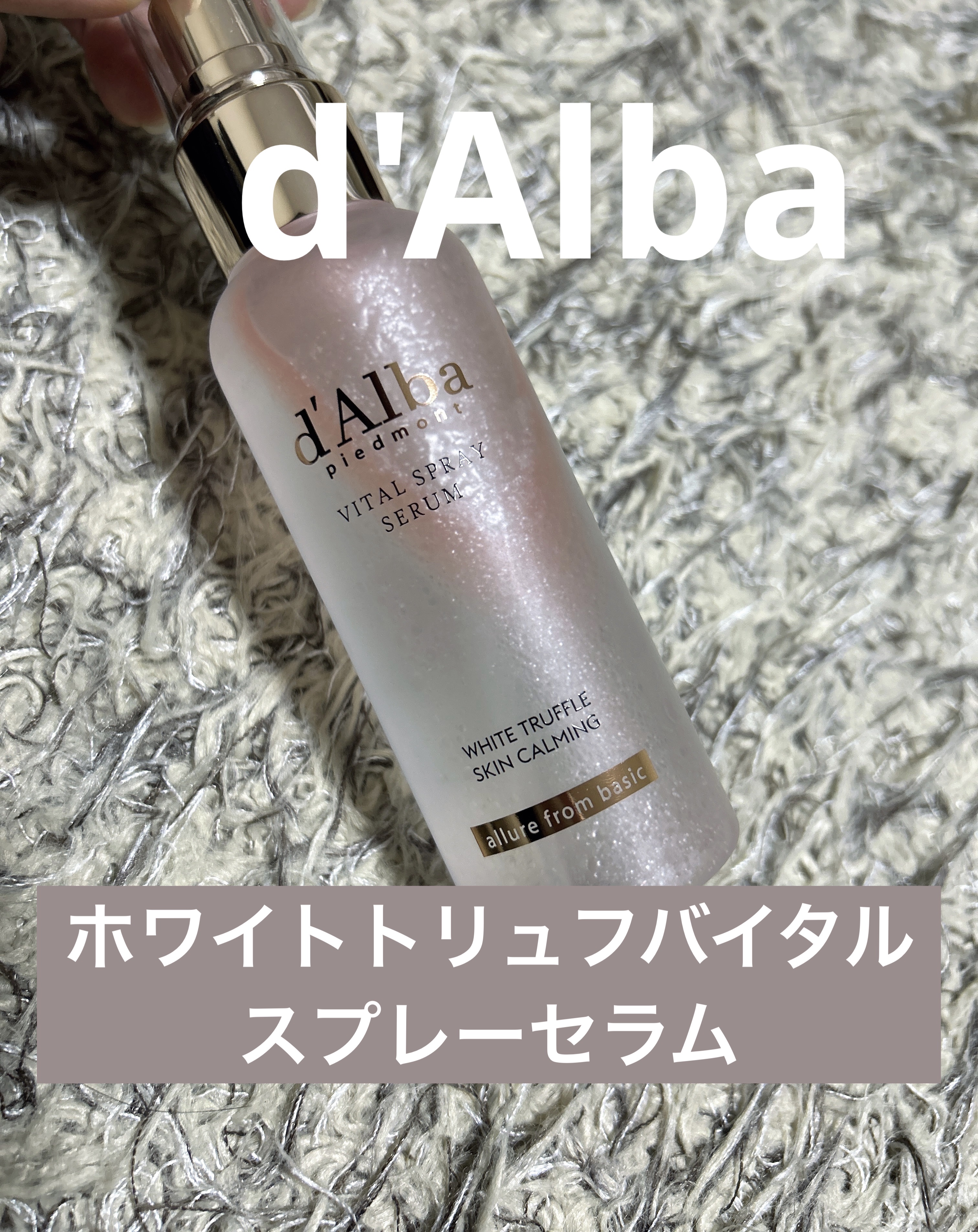 ダルバ ホワイトトリュフバイタルスプレーセラム/ダルバ/ミスト状化粧水を使ったクチコミ（1枚目）
