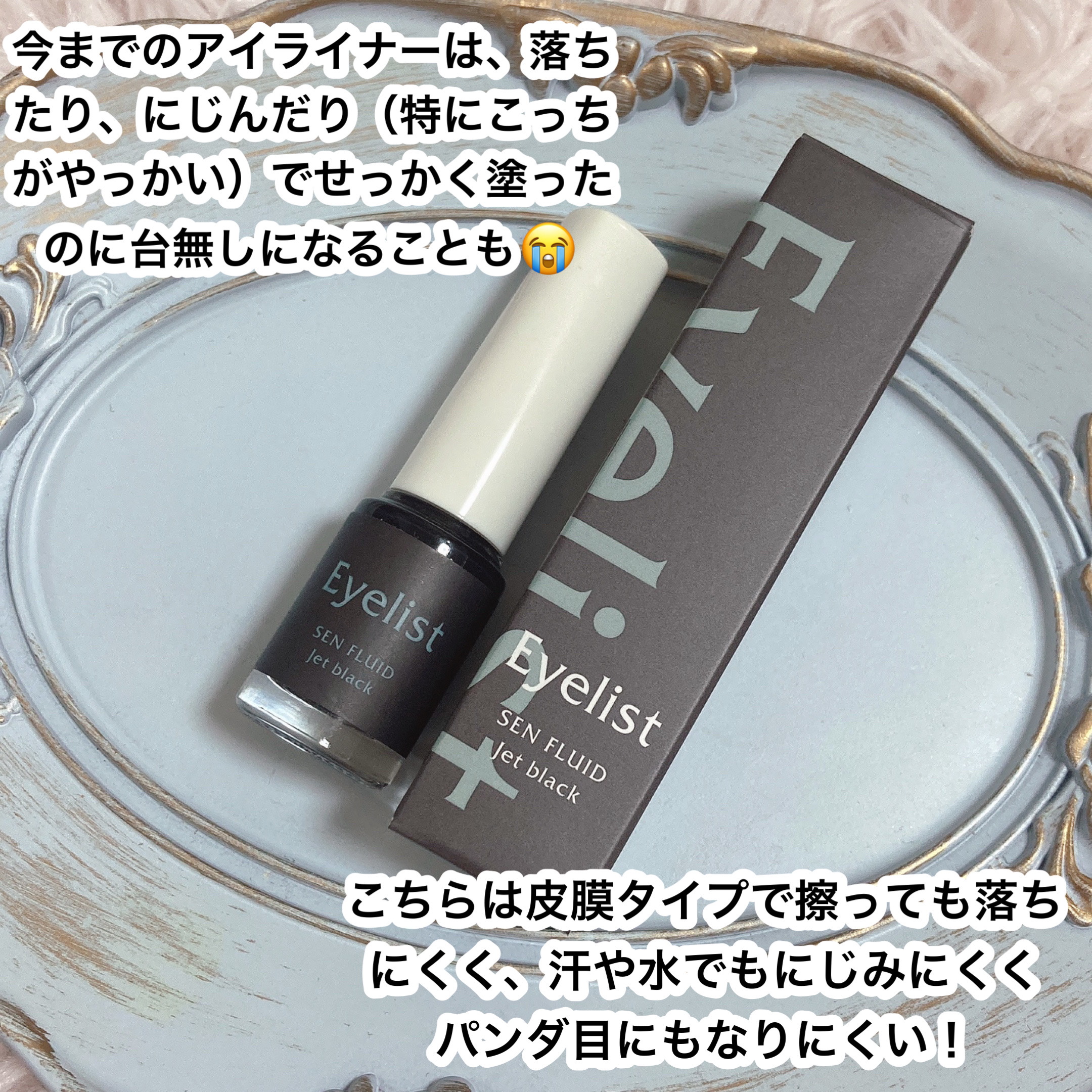 Eyelist センフルード ジェットブラックアイライナーのクチコミ「アイリストさまからいただきました。
皮膜タイプのアイライナーってはじめて使う！

🎀item🎀.....」（2枚目）