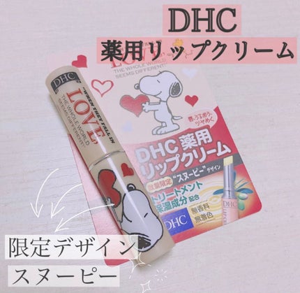 DHC 薬用リップクリーム/DHC/リップクリームを使ったクチコミ(1枚目)