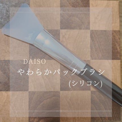 やわらかパックブラシ(シリコン)/DAISO/メイクブラシを使ったクチコミ(1枚目)