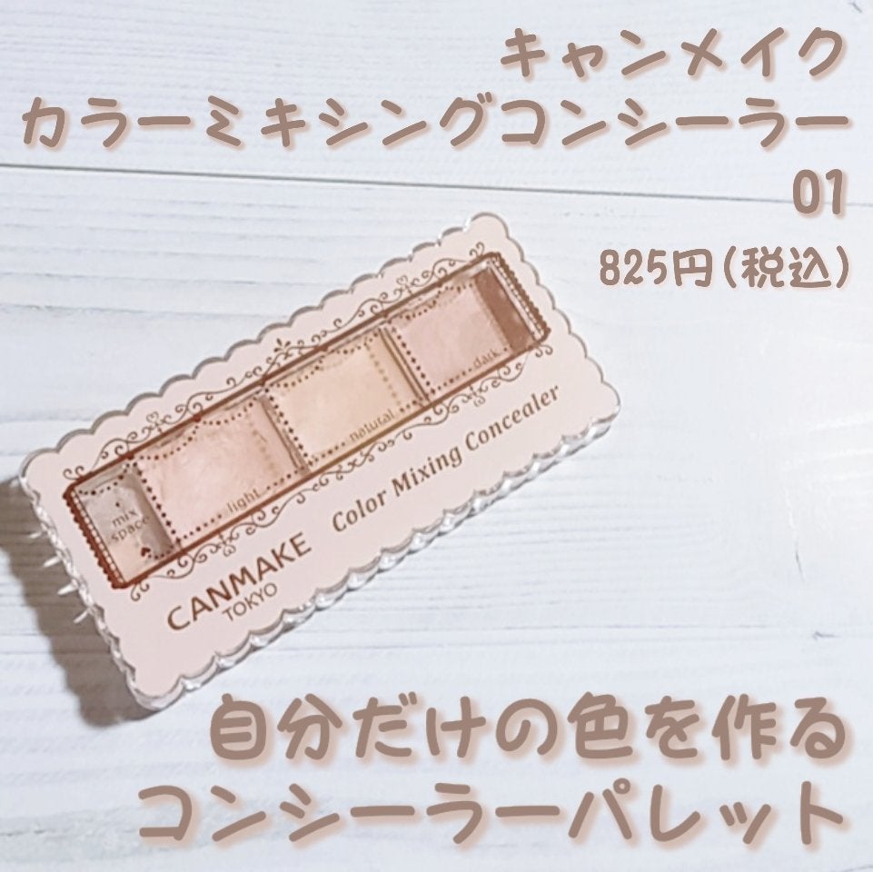 カラーミキシングコンシーラー/キャンメイク/パレットコンシーラーを使ったクチコミ(1枚目)