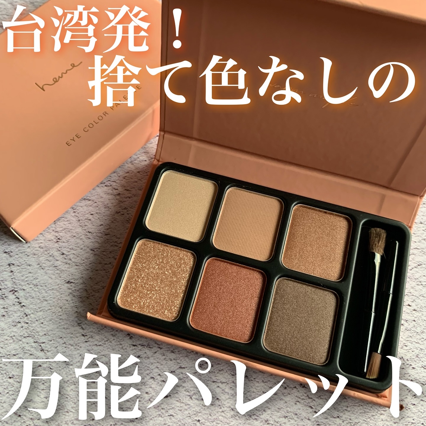 アイカラーパレット/heme/アイシャドウパレットを使ったクチコミ（1枚目）