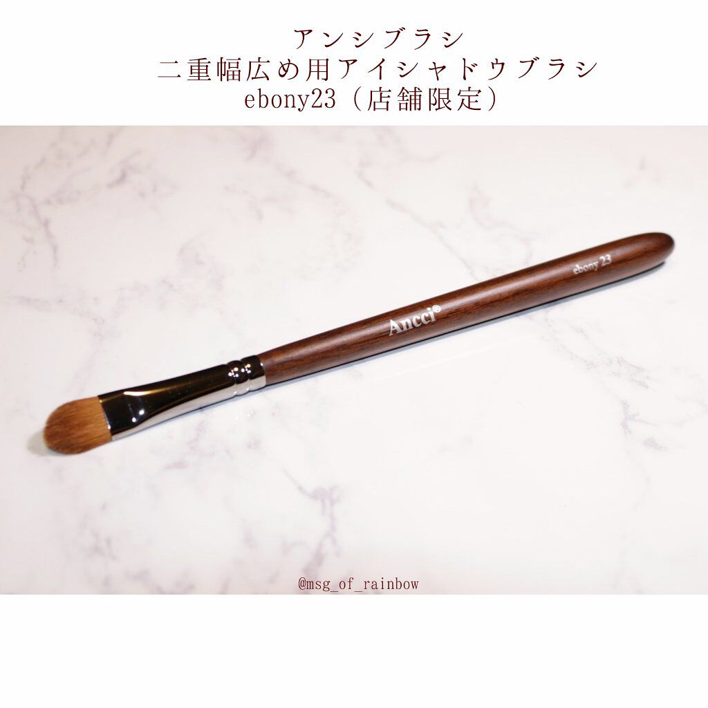 ebony 23/Ancci brush/メイクブラシを使ったクチコミ（1枚目）