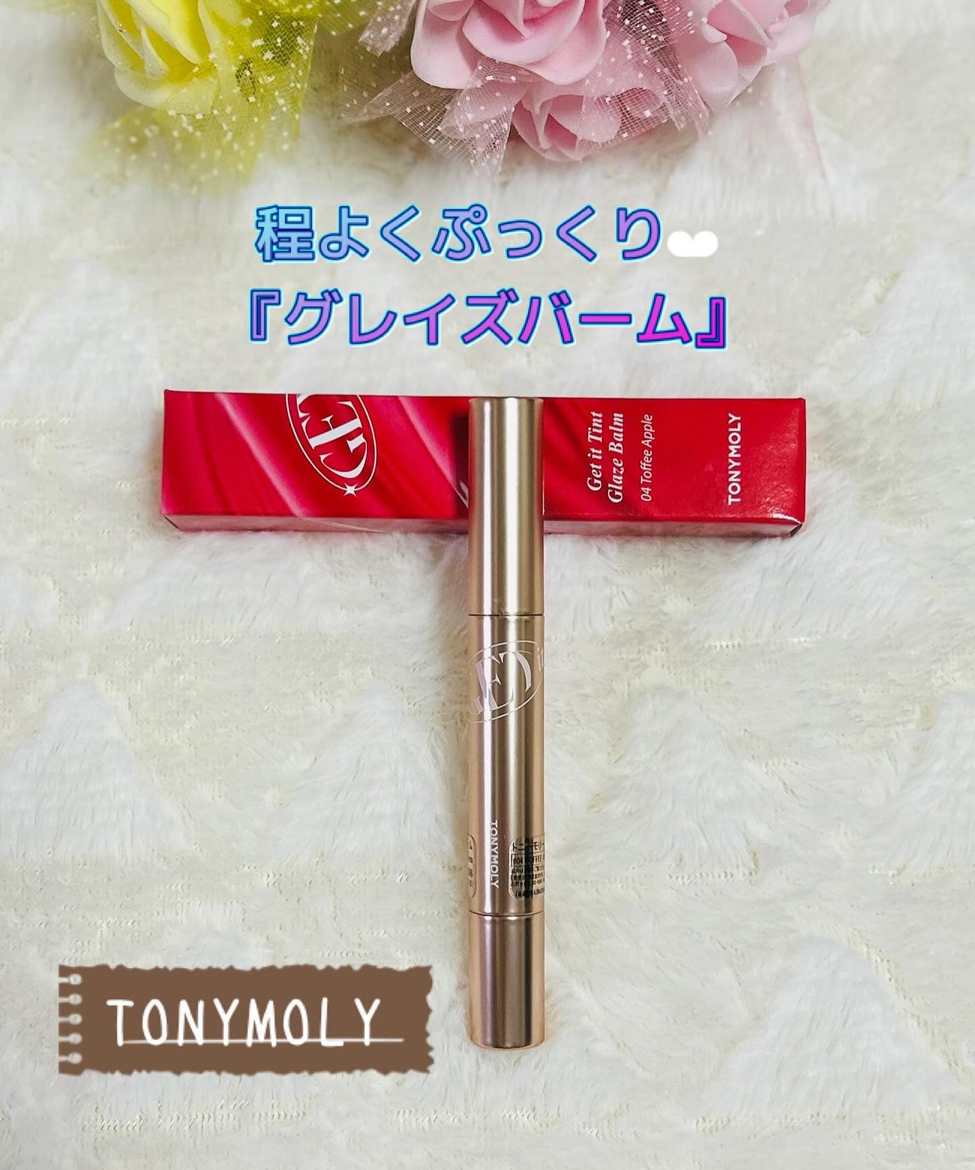 ゲットイットティントグレーズバーム/TONYMOLY/リップティントを使ったクチコミ(1枚目)