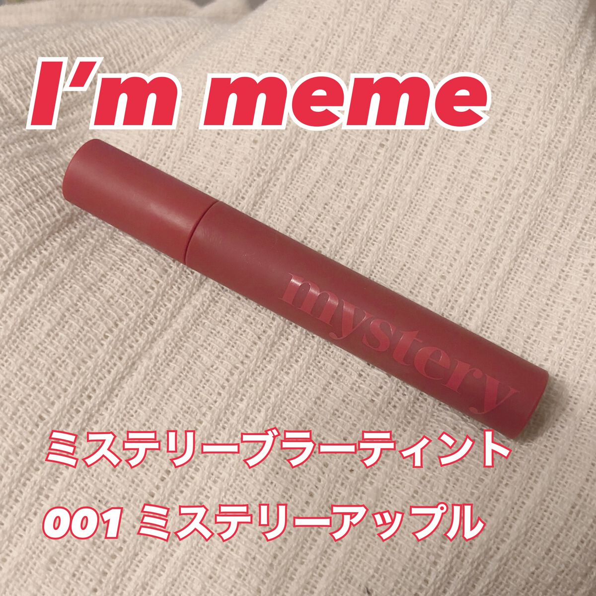 アイムミステリーブラーティント 001 ミステリーアップル/i’m meme/リップティントを使ったクチコミ（1枚目）