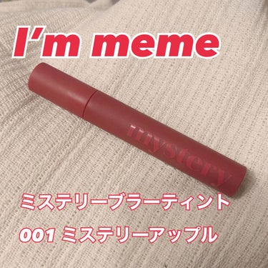 I'M MEMEのアイムミステリーブラーティント
001ミステリーアップル

のレビューです。

アイムミミはパッケージがとてもかわいくて好きなブランドなのですが、今回はマットリップを購入してみました。

普段はマットタイプをほとんど使わないですがドンキで500円で売っていたので試してみました👀

テクスチャーはとても軽くてふわふわです。

唇にぬるとサラサラとした付け心地で使いやすく、時間を置いてティッシュオフするとしっかりティント効果もありました。

ただ001のミステリーアップルは黄味が強い私の顔にはあまり合わず浮いてしまったので、他のカラーにすればよかったな、と思いました🥲

唇が乾燥せずにつけやすいマットティントなので、似合うカラーを見つけたいなと思います。

#マットリップ #マットティント #アイムミミ #ミステリーブラーティント　#韓国コスメ #リップティント #アップルカラー

の画像 その0