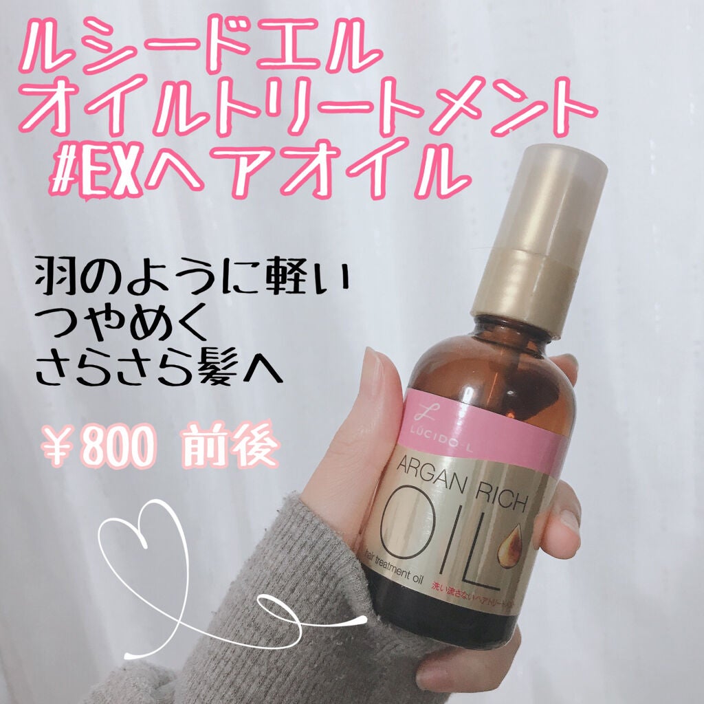 オイルトリートメント #EXヘアオイル/ルシードエル/ヘアオイルを使ったクチコミ(1枚目)