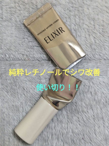 エリクシール シュペリエル エンリッチド リンクルクリーム/エリクシール/アイケア・アイクリームを使ったクチコミ(1枚目)