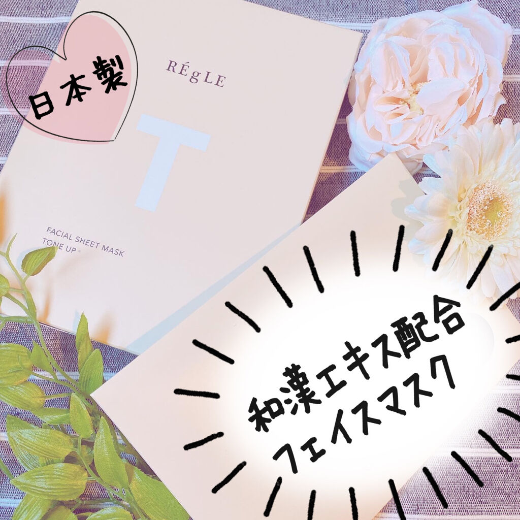 フェイシャルマスク〈TONE UP〉/REgLE/シートマスク・パックを使ったクチコミ（1枚目）