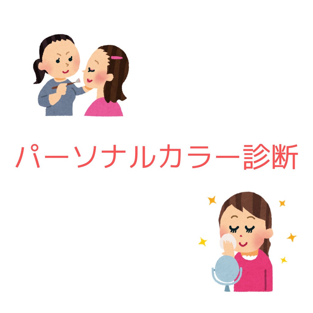 リ乃 on LIPS 「パーソナルカラー診断について!はじめまして!リ乃です!先日プロ..」(1枚目)