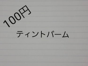 今回は
100円のティントバームです。




♡ダイソー   ティントバーム スウィートピンク
良いところ
・落ちない
・発色がいい
・保湿○
・安い


良くないと思ったところ
・匂い付き
・出すと