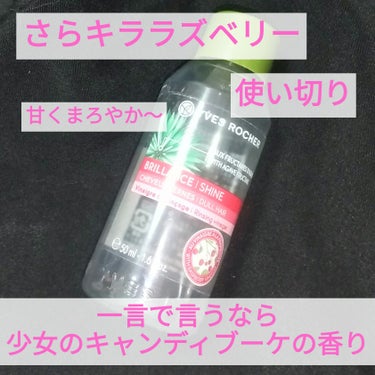 リンシングビネガー シルキーシャイン さらキララズベリー 50ml/イヴ・ロシェ/洗い流すヘアトリートメントを使ったクチコミ（1枚目）