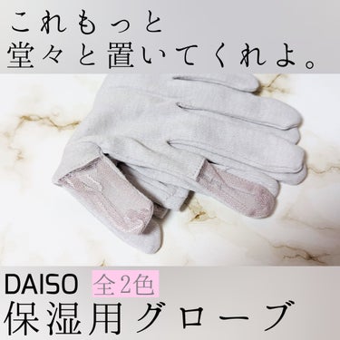 DAISO 保湿用グローブのクチコミ「目指せ爪の垢抜け。
⚠️ラスト素手ご注意ください

+:-:+:-:+:-:+:-:+:-:+.....」（1枚目）