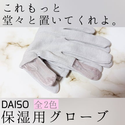 保湿用グローブ/DAISO/その他化粧小物を使ったクチコミ(1枚目)
