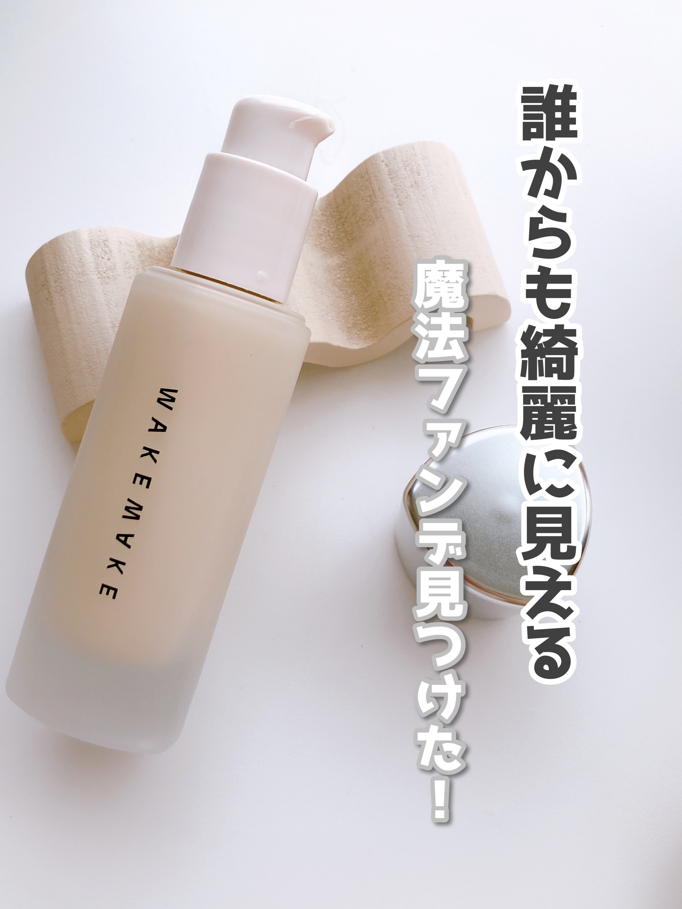 ウォーターベルベットカバーファンデーション/wakemake/リキッドファンデーションを使ったクチコミ（1枚目）