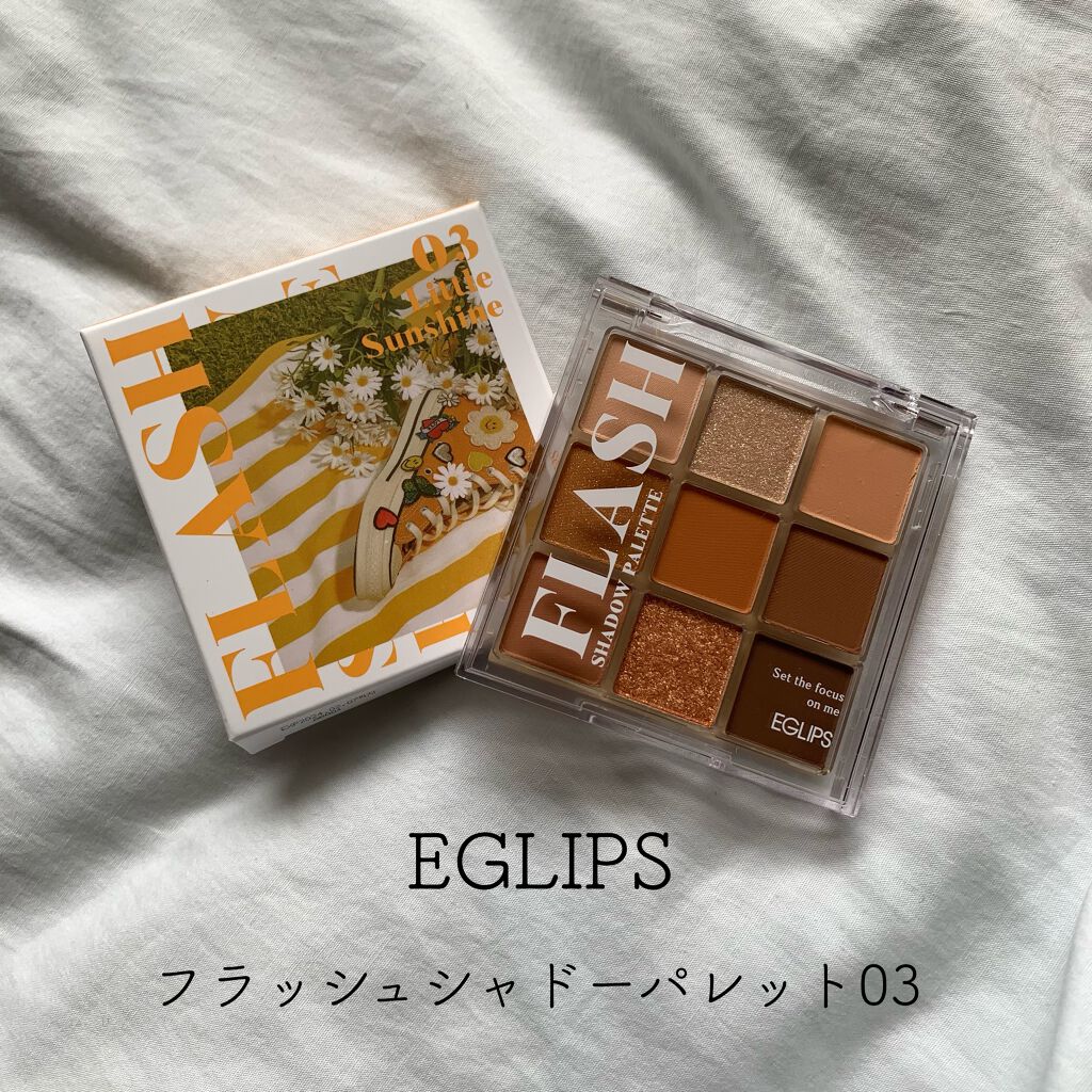 フラッシュシャドーパレット/EGLIPS/アイシャドウパレットを使ったクチコミ(1枚目)