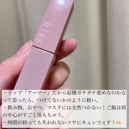 リップアーマー/KiSS/口紅を使ったクチコミ(3枚目)