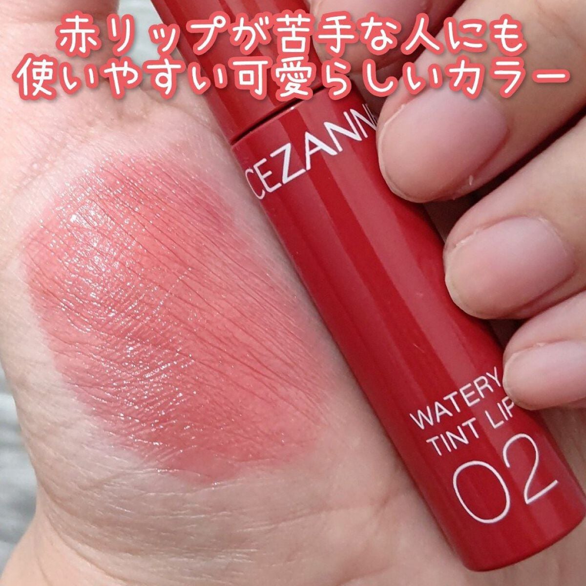 ウォータリーティントリップ/CEZANNE/リップティントを使ったクチコミ(4枚目)