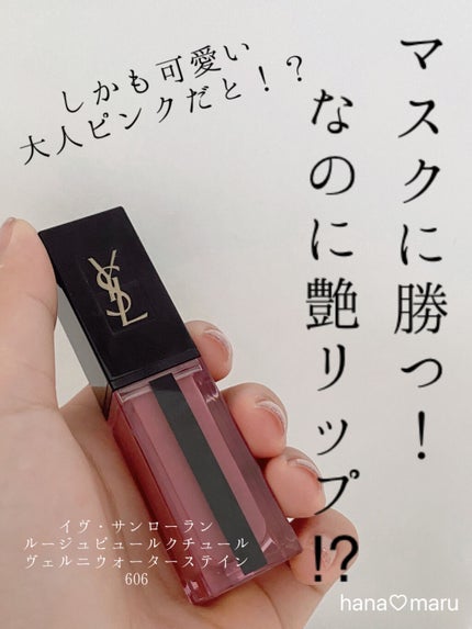 ルージュ ピュールクチュール ヴェルニ ウォーターステイン/YVES SAINT LAURENT BEAUTE/口紅を使ったクチコミ(1枚目)