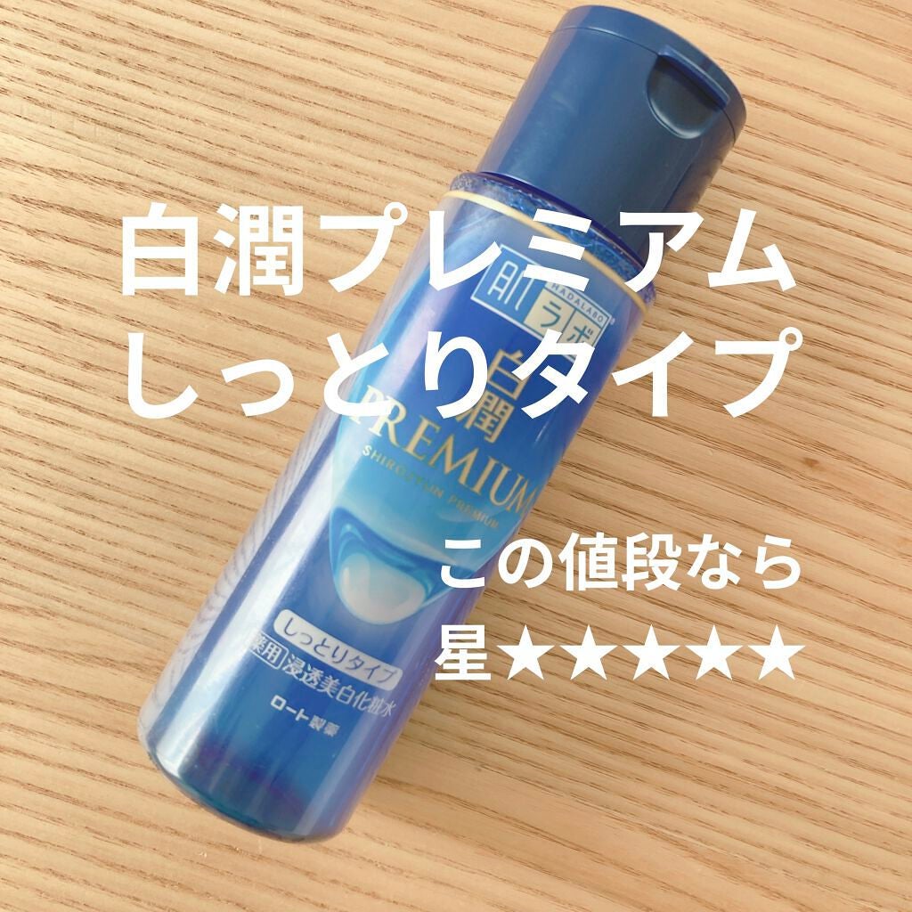 白潤プレミアム 薬用浸透美白化粧水(しっとりタイプ)/肌ラボ/化粧水を使ったクチコミ(1枚目)