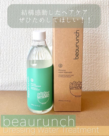 ドレッシングウォータートリートメント/ビューランチ/ヘアオイルを使ったクチコミ(4枚目)