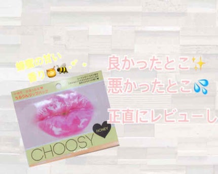 リップパック	/CHOOSY/リップマスクを使ったクチコミ(1枚目)