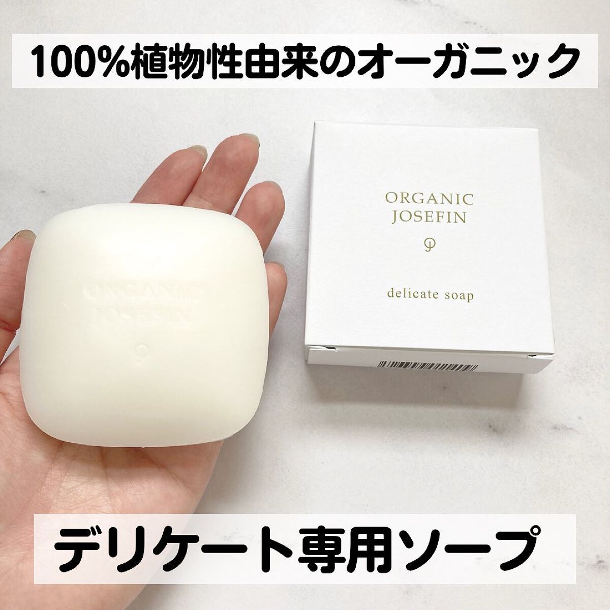 オーガニックジョセフィン薬用デリケートソープ/ORGANIC JOSEFIN/デリケートゾーンケアを使ったクチコミ(1枚目)