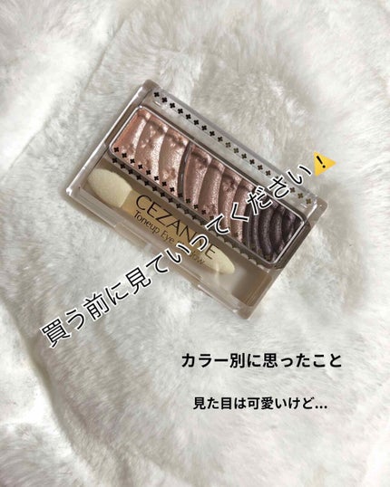 トーンアップアイシャドウ/CEZANNE/アイシャドウパレットを使ったクチコミ(1枚目)