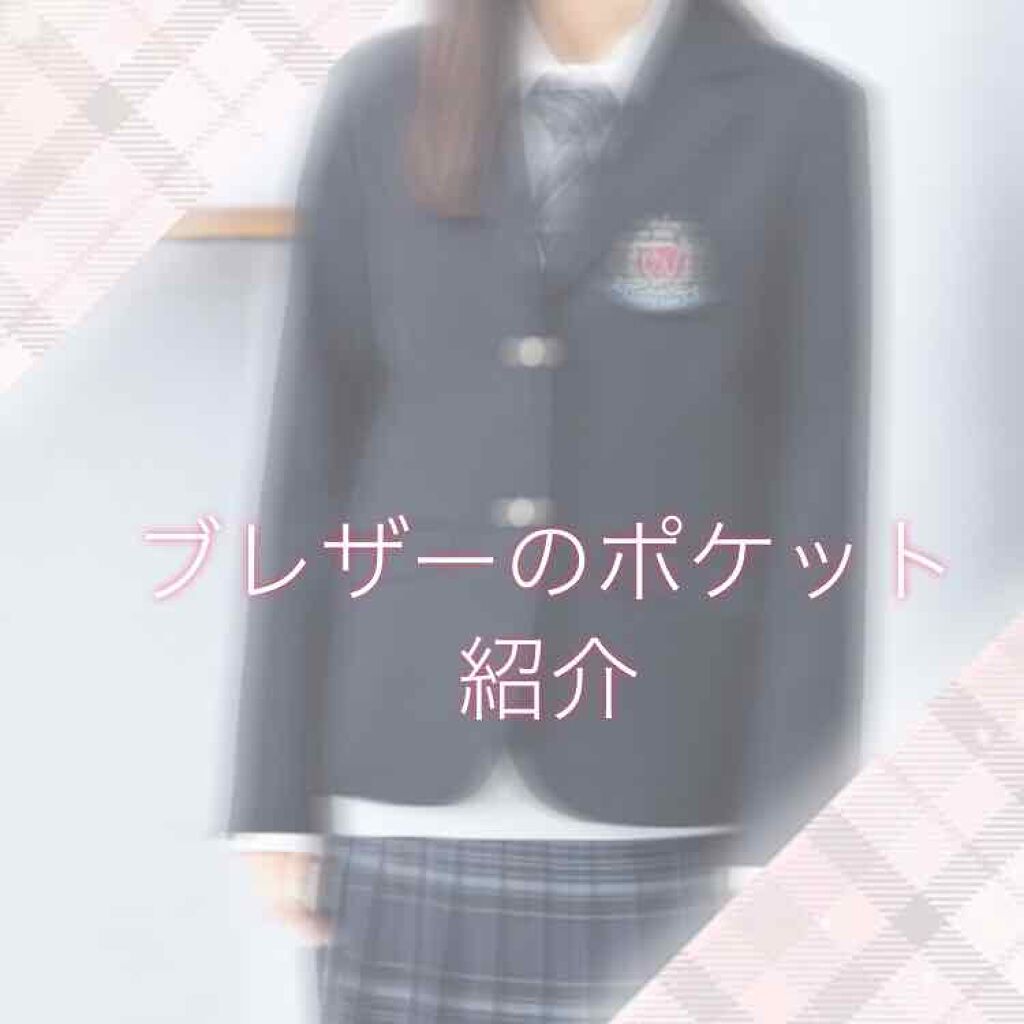 成瀬 on LIPS 「私のブレザーのポケットを紹介したいと思います☺️💗参考になるか..」(1枚目)