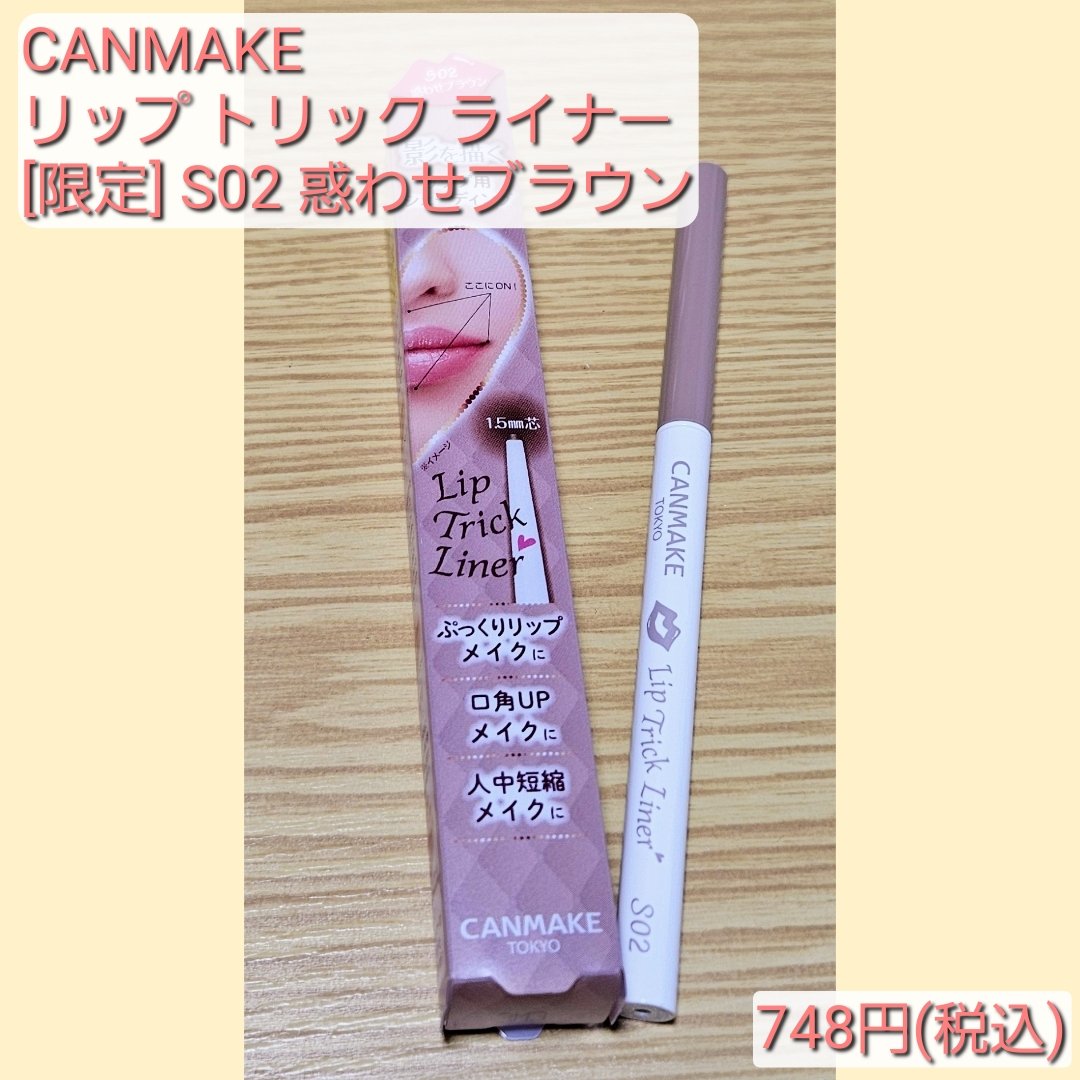 リップトリックライナー S02 惑わせブラウン/キャンメイク/リップライナーを使ったクチコミ（2枚目）