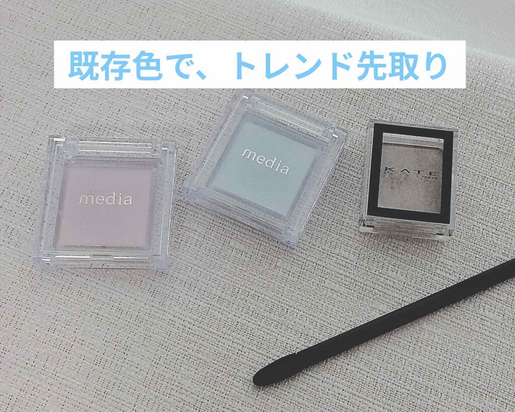 ブライトアップアイシャドウ/media/単色アイシャドウを使ったクチコミ(1枚目)