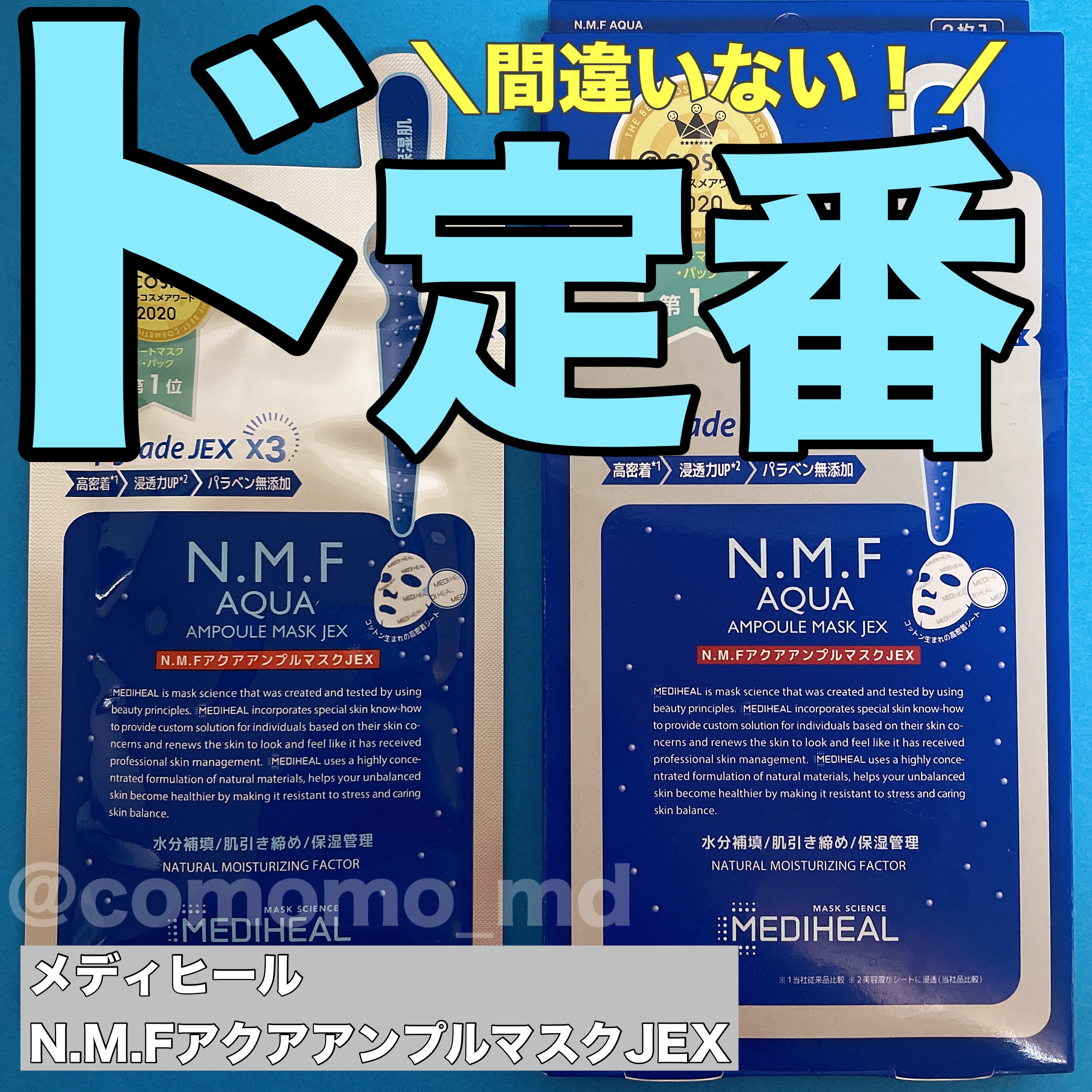 N.M.FアクアアンプルマスクJEX/MEDIHEAL/シートマスク・パックを使ったクチコミ（1枚目）