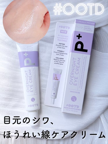 OOTD Beauty オーバーナイトアイクリーム P.Mのクチコミ「気になる目元のシワ、ほうれい線ケアに💜
Amazon USで10秒に1個売れているという
アイ.....」（1枚目）