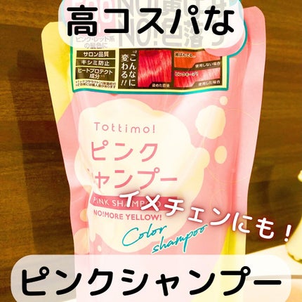 ピンクシャンプー No!More!Yellow! /アイケイ/市販シャンプーを使ったクチコミ(1枚目)