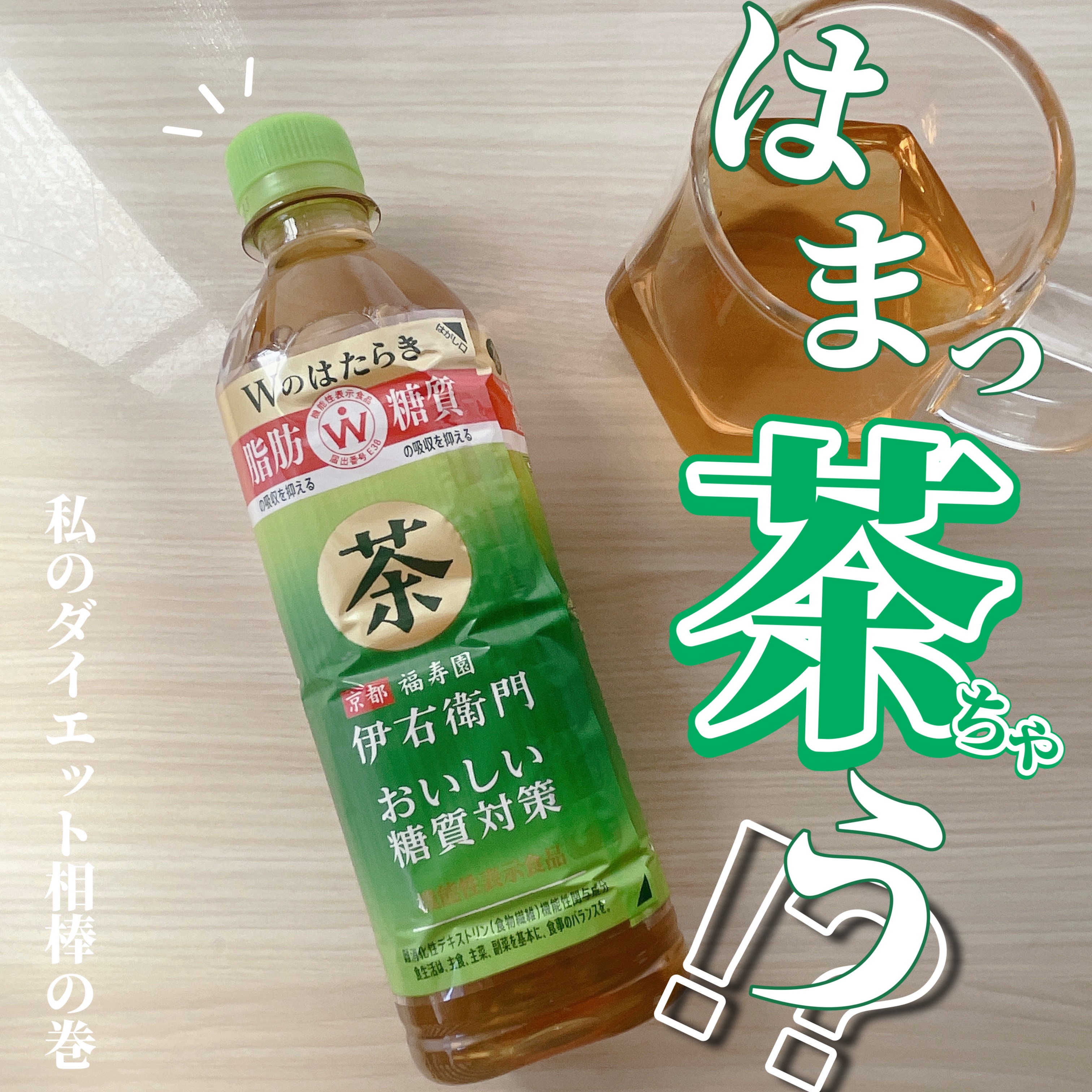 伊右衛門 おいしい糖質対策/サントリー/ドリンクを使ったクチコミ（1枚目）