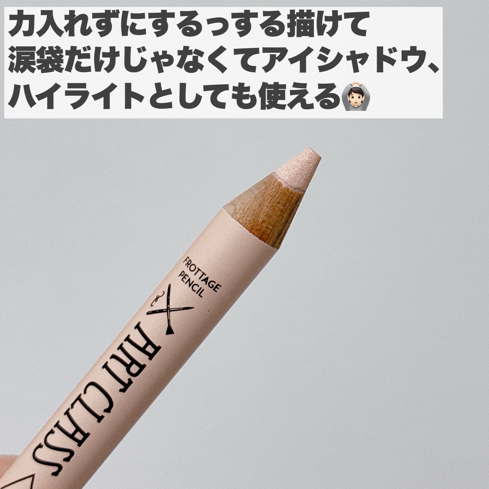 アートクラス フロッタージュペンシル/too cool for school/スティックアイシャドウを使ったクチコミ（3枚目）