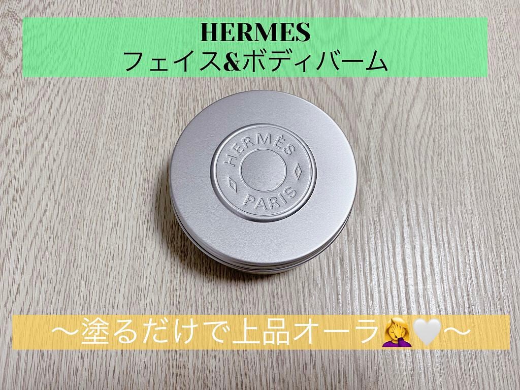 HERMES モイスチャライジング フェイス&ボディバーム 試してみた】エルメス モイスチャライジングバーム フェイス