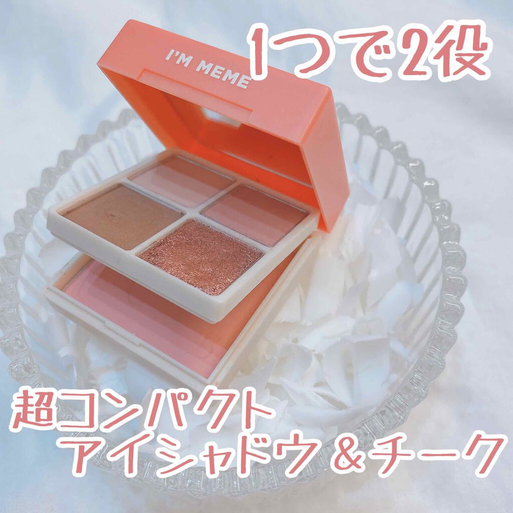 マルチキューブ/i’m meme/アイシャドウパレットを使ったクチコミ(1枚目)