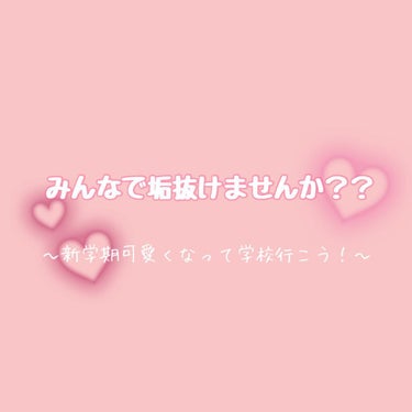 ヴァセリン オリジナル ピュアスキンジェリーのクチコミ「こんにちは！あさひですっ！

最近投稿できなくてすみません💧

今回は、新学期に可愛くなろうっ.....」（1枚目）