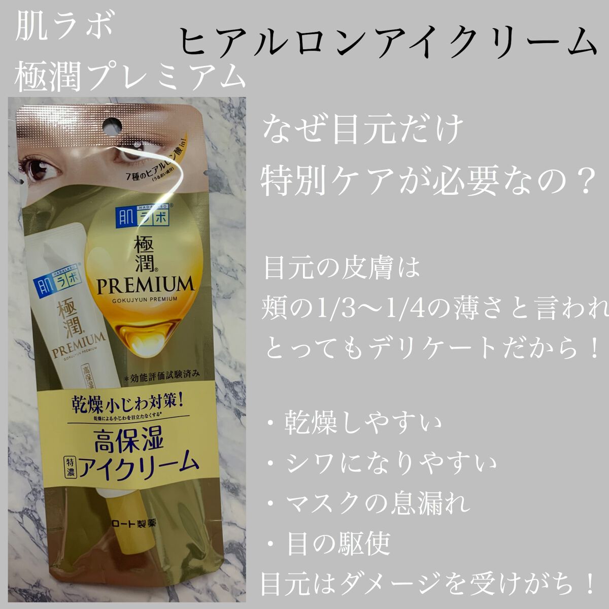 極潤プレミアム ヒアルロンアイクリーム/肌ラボ/アイケア・アイクリームを使ったクチコミ(1枚目)