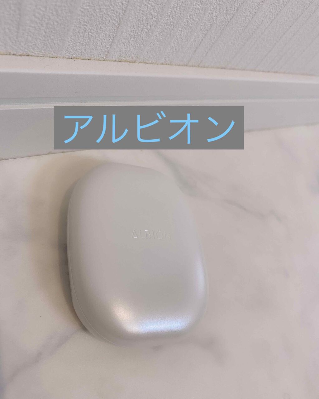 ホワイト パウダレスト/ALBION/パウダーファンデーションを使ったクチコミ(1枚目)