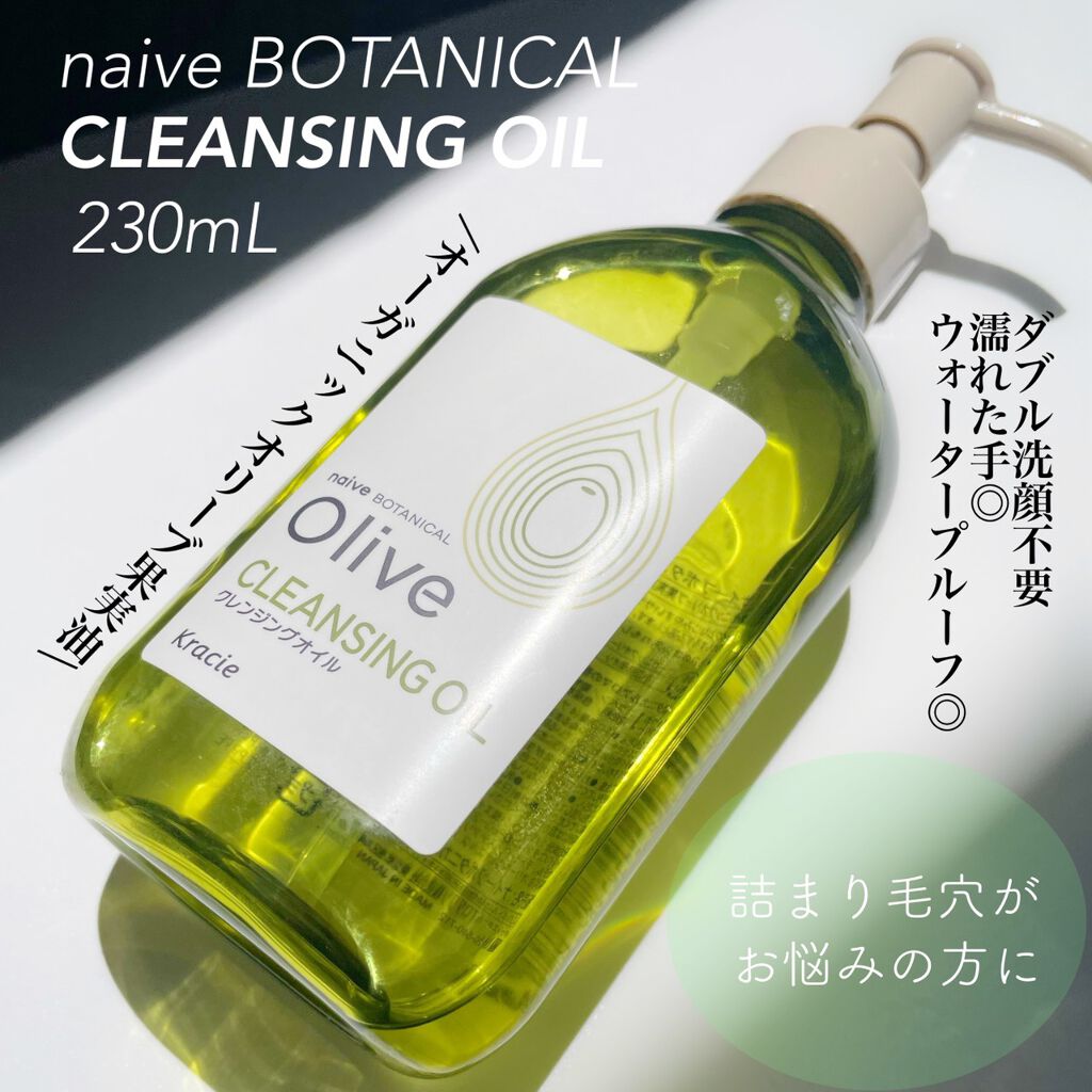 クレンジングオイル/ナイーブ ボタニカル/オイルクレンジングを使ったクチコミ(1枚目)
