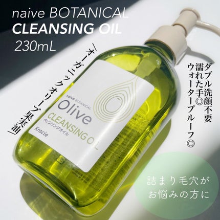 クレンジングオイル/ナイーブ ボタニカル/オイルクレンジングを使ったクチコミ(1枚目)