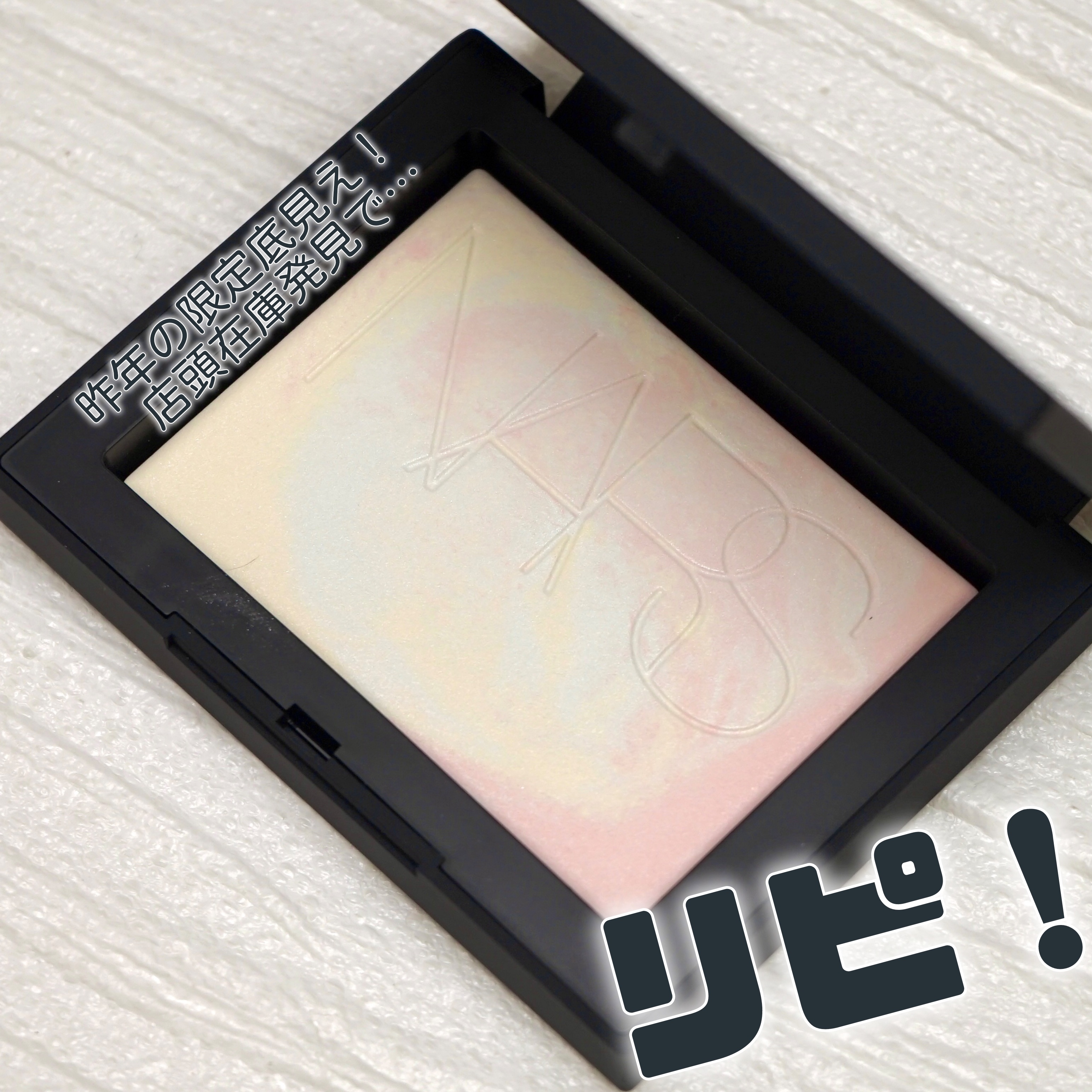ライトリフレクティング プリズマティックパウダー MOONWAVE/NARS/プレストパウダーを使ったクチコミ（1枚目）