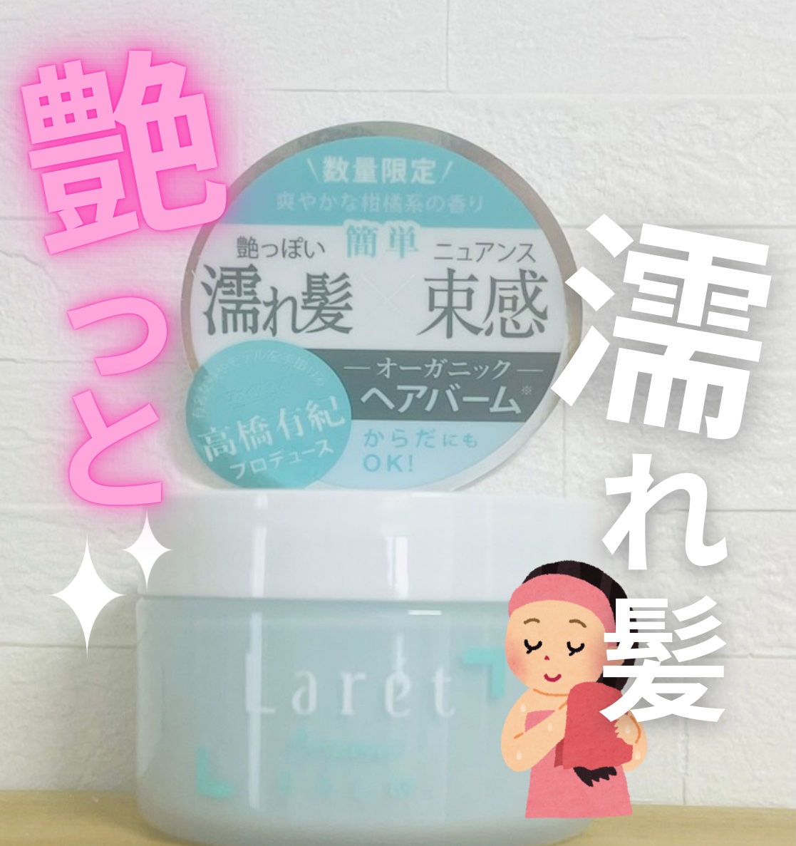 オーガニックバーム/Laret/ヘアバームを使ったクチコミ（1枚目）